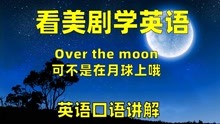 [图]看美剧学英语：over the moon 可不是在月球上哦，英语口语，听力