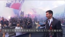 巴黎圣日耳曼与球迷的莱昂内尔·梅西官方介绍-完整视频-