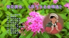 [图]观花赏乐：《凤飞飞名曲精选》