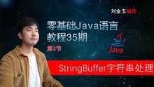 零基础Java教程35期 第1节 理解StringBuffer与String类的区别