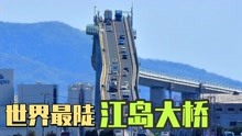 视觉骗局？！桥面成90度，世界最陡的江岛大桥真的是失败建筑吗？