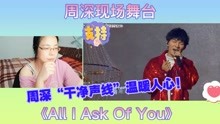 [图]周深现场舞台《All I Ask Of You》reaction