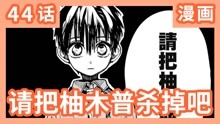 [图]《地缚少年花子君》漫画第44话 请把柚木普杀掉吧