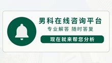 上饶江洲医院男科在线咨询平台