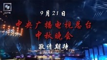 直击2021央视中秋晚会舞台现场！