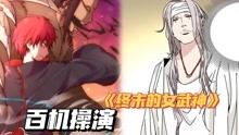 [图]【终末的女武神46】百机操演vs神机百炼，赤砂之蝎的终极艺术