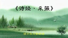 [图]《诗经·采薇》描写战士出征和回来 高中语文必修2 镇中张志新朗读