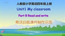 [图]四上英语《My classroom Part B Read and write》课件制作示范