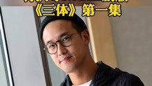 据外媒报道，中国香港导演曾国祥将执导网飞Netflix剧版《三体》第一集，或可平衡剧集的西方元素与中国语境。