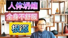 [图]人体坍缩，全身不舒服，头部、颈肩椎供氧供血不足，一个动作解决