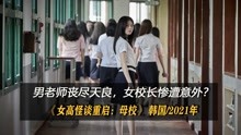 [图]2021韩国最新恐怖片！女高怪谈重启：母校】电影：男老师丧尽天良