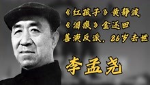 李孟尧，《红孩子》黄静波，《泪痕》金还田，善演反派，86岁去世