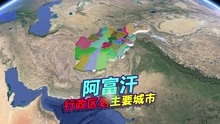 [图]阿富汗面积不大，省份很多，你最想去哪座城市？三维地图动画！