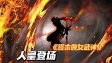 [图]【终末的女武神51】齐天大圣令西方众神颜面扫地，人皇终于登场