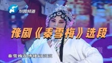 [图]苗文华演唱豫剧《秦雪梅》选段