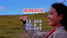 [图]《游牧时光》草原歌曲宛转悠扬意境深远，游牧姑娘着人遐思万千