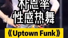 【韩国女团】朴恩率《Uptown Funk》性感热舞 最喜欢这个版本！