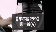 [图]《车尔尼钢琴快速练习曲：作品299》第一首(4)