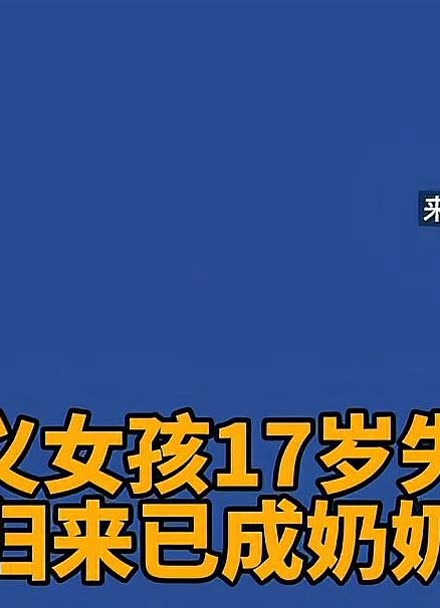 遵義女孩17歲失散,歸來已成奶奶