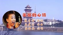 [图]听宋祖英原唱《美丽的心情》，看绵阳夜景，让你感觉美丽心情