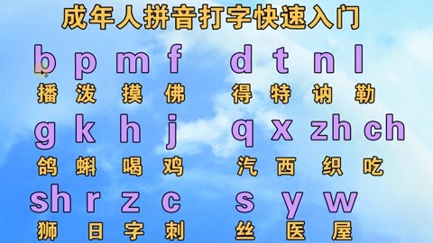 成人如何自學拼音打字學拼音拼讀教學視頻不僅會拼還能打字