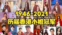 1946-2021年历届香港小姐冠军巡礼