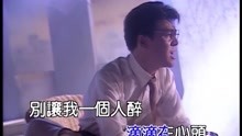 [图]姜育恒《别让我一个人醉》MV 经典怀旧