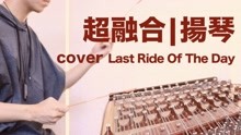 [图]【扬琴x架子鼓】Nightwish-Last Ride Of The Day【超燃改编】