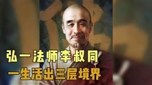 [图]李叔同抛弃日本妻子，39岁出家为僧，61岁圆寂，活出人生三种境界