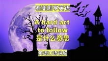 [图]看美剧学英语：a hard act to follow 是什么意思，英语口语听力