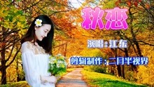 [图]一首热门新歌《秋恋》，曲风婉转优美，令人沉醉和不舍