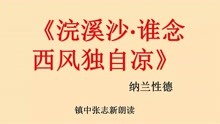 [图]《浣溪沙·谁念西风独自凉》纳兰性德 镇中张志新朗读