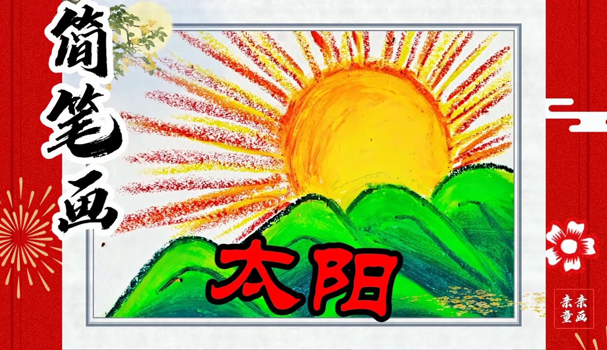 旭日东升简笔画带颜色图片