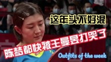 陈梦怎么了怎么了？连输王曼昱4局，奥运女单冠军全运会落泪！