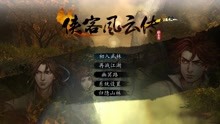 [图]天照实况【侠客风云传前传】 P37幽冥路DLC