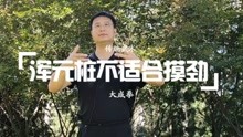 [图]意拳（大成拳）浑元桩不适合摸劲