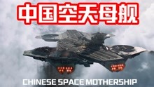 官方曝光：中国空天母舰亮相珠海，太空武器一语成谶
