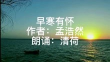 [图]唐代大诗人孟浩然《早寒有怀》，描绘隐居与从政难抉择的矛盾心情