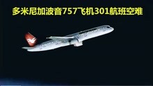 [图]多米尼加波音757飞机301航班空难（上）