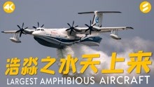 鲲龙AG600（4K）世界最大水陆两用飞机珠海航展首次公开飞行投水