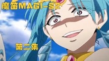 [图]海神对上七海霸主到底孰强孰弱！魔笛MAGI-s2