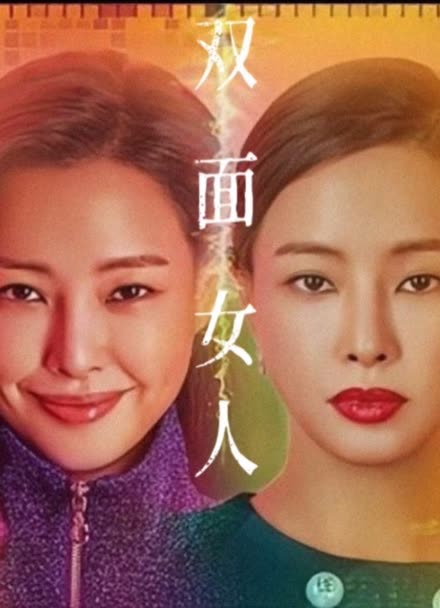韩国电视剧双面女人图片