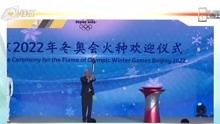 北京2022年冬奥会火种抵达，北京重燃奥林匹克之火