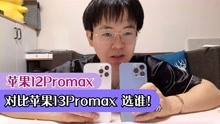 [图]苹果12Promax对比苹果13Promax｜选谁！