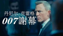 丹尼尔·克雷格的007谢幕演出，最好的邦德还是最烂的邦德？