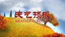 全国晚间天气预报 2021年10月26日 爱奇艺