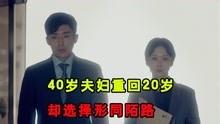 [图]离婚的40岁夫妇，意外重回20岁的青春，两人却选择形同陌路