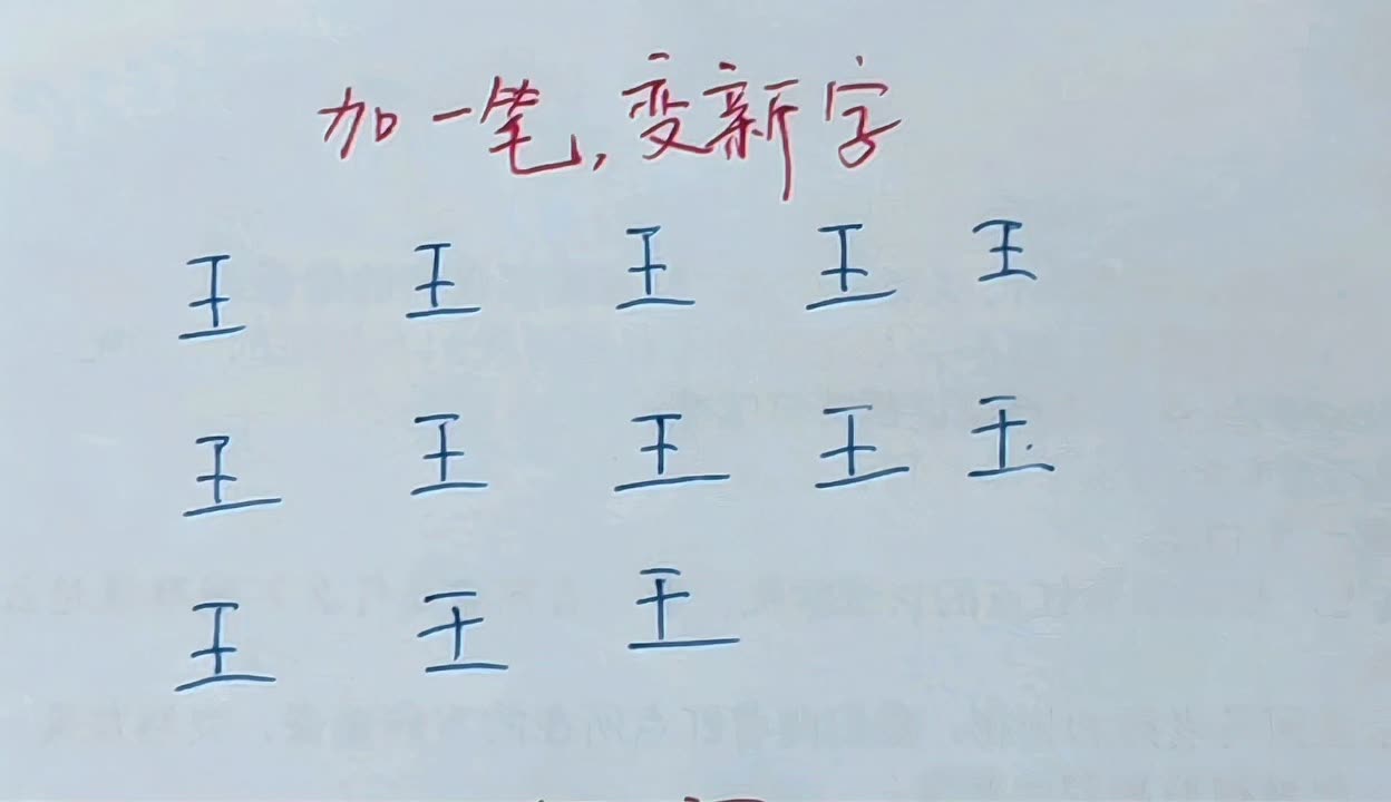 玉字加一笔是什么字图片