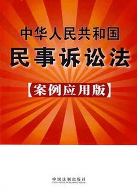 [图]中华人民共和国民事诉讼法：案例应用版