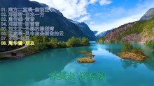 [图]经典老歌《细说往事》《在水一方》《黄昏》《甜蜜蜜》